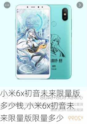 小米6x初音未来限量版多少钱,小米6x初音未来限量版限量多少