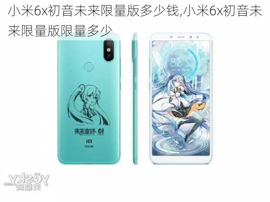 小米6x初音未来限量版多少钱,小米6x初音未来限量版限量多少