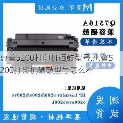 惠普5200打印机硒鼓型号,惠普5200打印机硒鼓型号怎么看