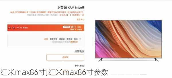 红米max86寸,红米max86寸参数