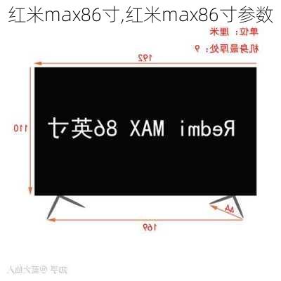 红米max86寸,红米max86寸参数