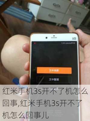 红米手机3s开不了机怎么回事,红米手机3s开不了机怎么回事儿