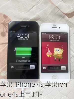 苹果 iPhone 4s,苹果iphone4s上市时间