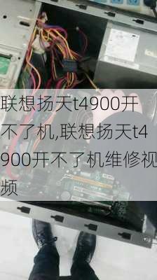 联想扬天t4900开不了机,联想扬天t4900开不了机维修视频