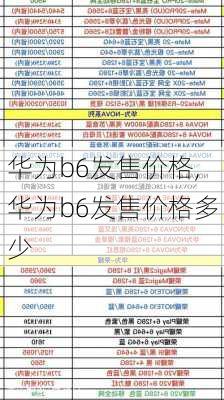 华为b6发售价格,华为b6发售价格多少