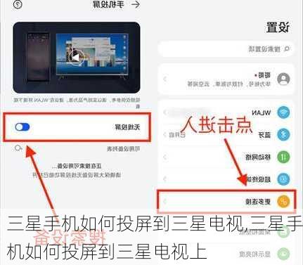 三星手机如何投屏到三星电视,三星手机如何投屏到三星电视上