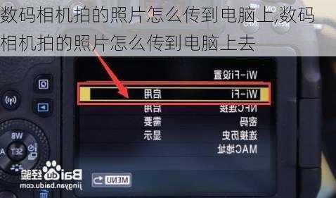 数码相机拍的照片怎么传到电脑上,数码相机拍的照片怎么传到电脑上去