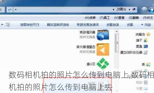 数码相机拍的照片怎么传到电脑上,数码相机拍的照片怎么传到电脑上去