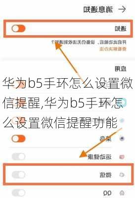 华为b5手环怎么设置微信提醒,华为b5手环怎么设置微信提醒功能