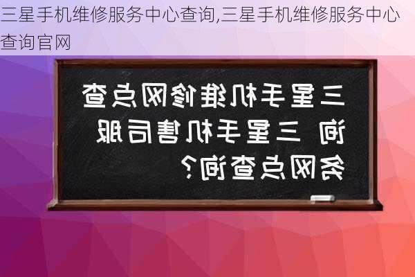 三星手机维修服务中心查询,三星手机维修服务中心查询官网