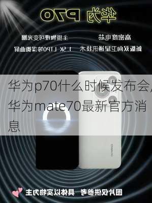 华为p70什么时候发布会,华为mate70最新官方消息