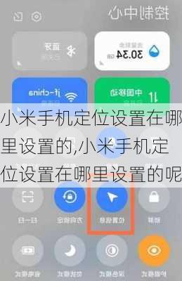 小米手机定位设置在哪里设置的,小米手机定位设置在哪里设置的呢