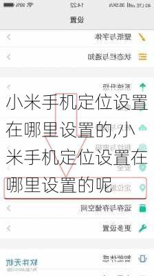 小米手机定位设置在哪里设置的,小米手机定位设置在哪里设置的呢