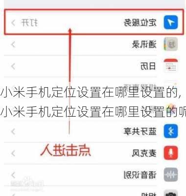 小米手机定位设置在哪里设置的,小米手机定位设置在哪里设置的呢
