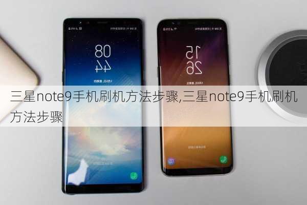 三星note9手机刷机方法步骤,三星note9手机刷机方法步骤