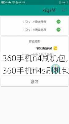 360手机n4刷机包,360手机n4s刷机包