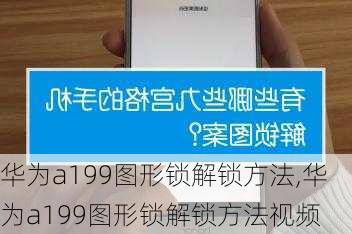 华为a199图形锁解锁方法,华为a199图形锁解锁方法视频