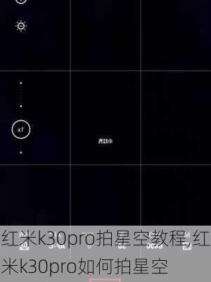 红米k30pro拍星空教程,红米k30pro如何拍星空