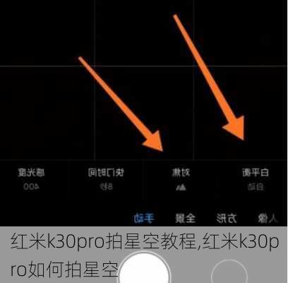 红米k30pro拍星空教程,红米k30pro如何拍星空