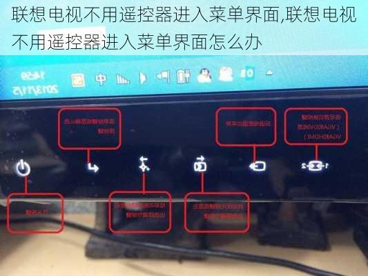 联想电视不用遥控器进入菜单界面,联想电视不用遥控器进入菜单界面怎么办