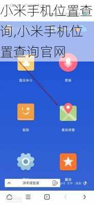 小米手机位置查询,小米手机位置查询官网