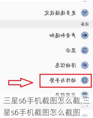 三星s6手机截图怎么截,三星s6手机截图怎么截图
