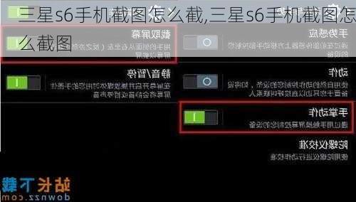 三星s6手机截图怎么截,三星s6手机截图怎么截图