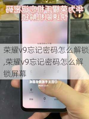 荣耀v9忘记密码怎么解锁,荣耀v9忘记密码怎么解锁屏幕