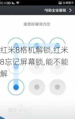 红米8格机解锁,红米8忘记屏幕锁,能不能解