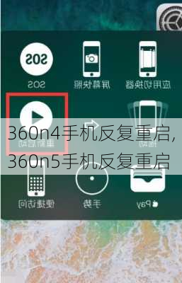 360n4手机反复重启,360n5手机反复重启