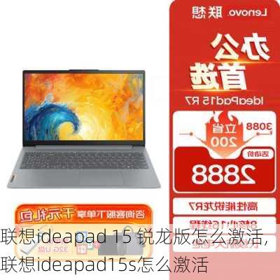 联想ideapad 15 锐龙版怎么激活,联想ideapad15s怎么激活