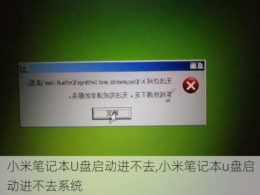 小米笔记本U盘启动进不去,小米笔记本u盘启动进不去系统