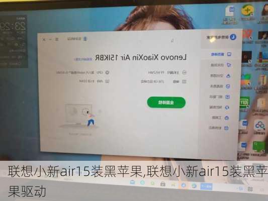 联想小新air15装黑苹果,联想小新air15装黑苹果驱动