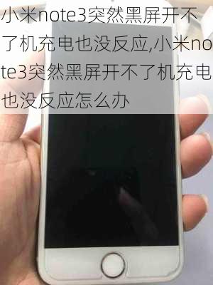 小米note3突然黑屏开不了机充电也没反应,小米note3突然黑屏开不了机充电也没反应怎么办