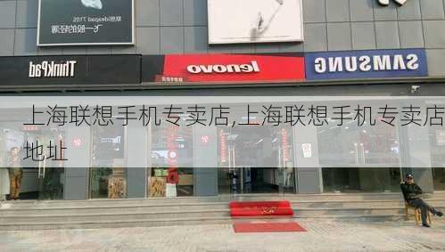 上海联想手机专卖店,上海联想手机专卖店地址