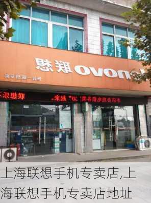 上海联想手机专卖店,上海联想手机专卖店地址