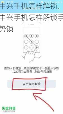 中兴手机怎样解锁,中兴手机怎样解锁手势锁
