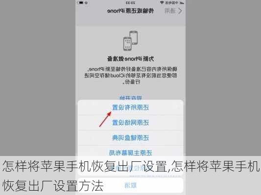 怎样将苹果手机恢复出厂设置,怎样将苹果手机恢复出厂设置方法