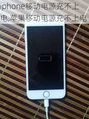 iphone移动电源充不上电,苹果移动电源充不上电