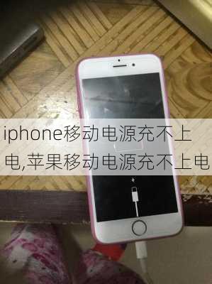 iphone移动电源充不上电,苹果移动电源充不上电