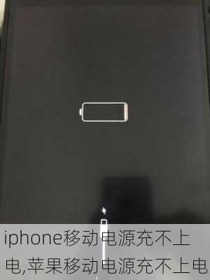 iphone移动电源充不上电,苹果移动电源充不上电