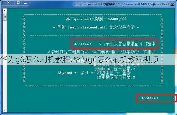 华为g6怎么刷机教程,华为g6怎么刷机教程视频