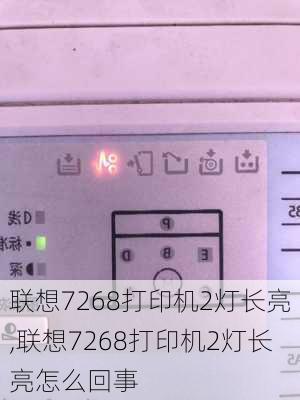 联想7268打印机2灯长亮,联想7268打印机2灯长亮怎么回事