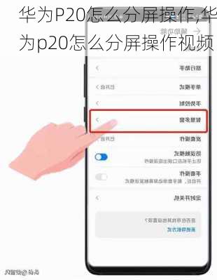 华为P20怎么分屏操作,华为p20怎么分屏操作视频