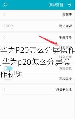 华为P20怎么分屏操作,华为p20怎么分屏操作视频