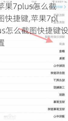 苹果7plus怎么截图快捷键,苹果7plus怎么截图快捷键设置