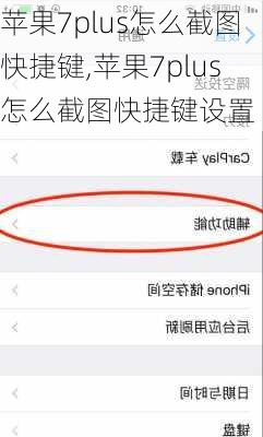 苹果7plus怎么截图快捷键,苹果7plus怎么截图快捷键设置
