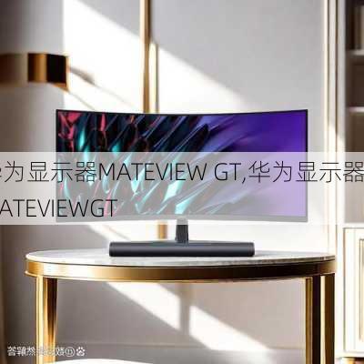 华为显示器MATEVIEW GT,华为显示器MATEVIEWGT