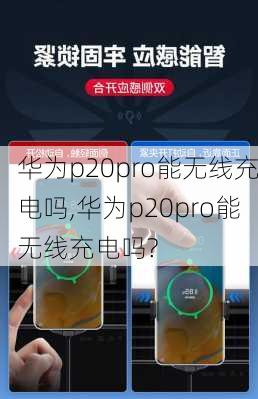 华为p20pro能无线充电吗,华为p20pro能无线充电吗?