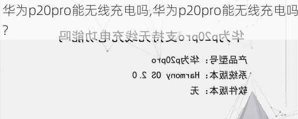 华为p20pro能无线充电吗,华为p20pro能无线充电吗?